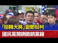 「挺韓大將」變節挺柯 國民黨開鍘撤銷黨籍 image