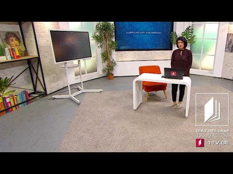 სამოქალაქო განათლება - ქველმოქმედება - 5 ივნისი, 2020 #ტელესკოლა