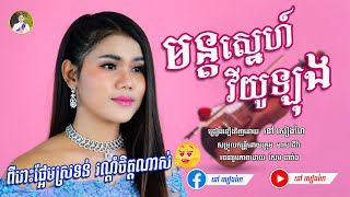 មន្តស្នេហ៍វីយូឡុង - នៅ សៀងហៃ | [Official Music Video]  បទCoverថ្មី | នៅសៀងហៃNaoSiengHai