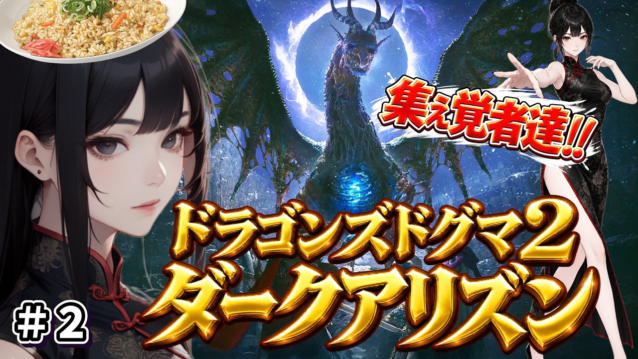 【ドグマ2DLC】集え覚者達!! #2【ドラゴンズドグマ2ダークアリズン】【DD2DA】【Dragons Dogma2】 Dragon's Dogma 2: Dark Arisen