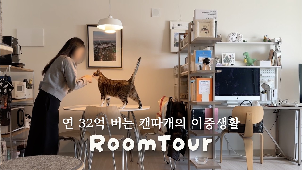 10년째 사업하는 젊은 사장님은 고양이를 어떻게 키울까? (💰연매출 32억) 🐱👩🏻‍💻👑  집소개 + 광고 없는 추천템 ｢ 밥은 멍고 다니냥 ｣