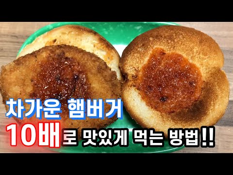 냉장고에 넣어둔 햄버거를 더 맛있게 만드는 방법이 있을까?