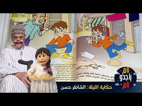 نام ياجدو الشاطر حسن قصة قبل النوم تحكيها توتة لجدها 