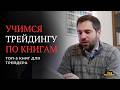 Что почитать, чтобы заработать в 2026 | ТОП-5 книг по трейдингу, инвестициям и финансам