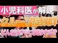【咳が止まらない⁉】クループ症候群 を小児科専門医が解説!!