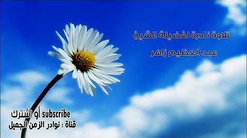 تلاوة مباركة للشيخ عبد العظيم زاهر من سورة الأنبياء