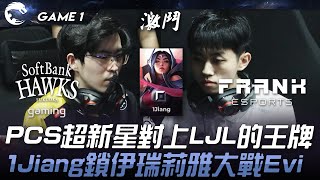 SHG vs FAK PCS超新星對上LJL的王牌！1Jiang鎖伊瑞莉雅大戰Evi！Game 1 | 2024 PCS春季季後賽