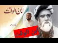 ناول ابن الوقت مکمل وضاحت از ڈاکٹر معراج الدین خان اردو ای سیکھنا