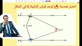 اختبار هندسة 🔥| اوجد قياس الزاوية Find angle D