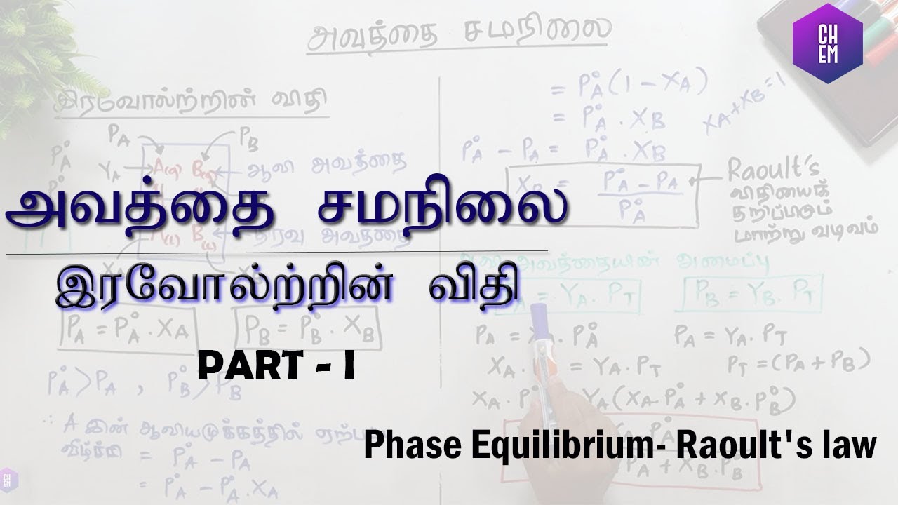 Chemistry | Phase Equilibrium- | இரசாயனவியல் | அவத்தை சமநிலை | இரவோல்ற்றின் விதி (Part 1/3)