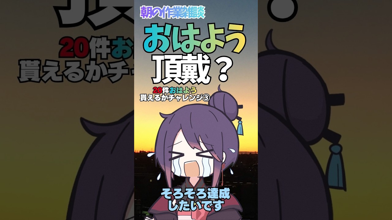 ☀️ Good Morning! おはようを集めたい!|作業雑談【VTuber】