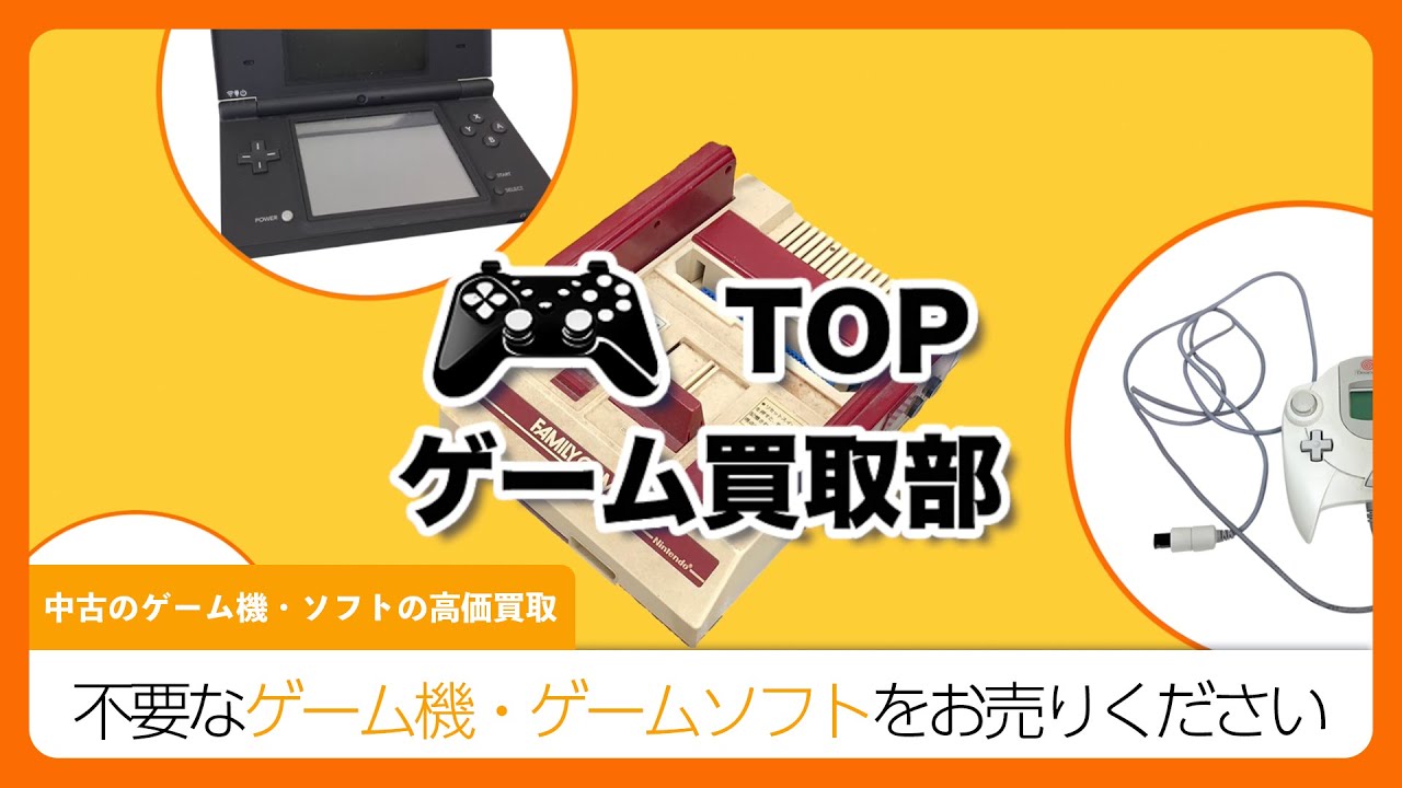 鹿児島県でゲーム機・ゲームソフトの買取ならTOP