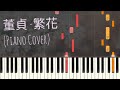 董貞 - 繁花 | 三生三世十里桃花 | Dong Zhen - Blooming Flowers | Piano Pop Song Tutorial  鋼琴教學
