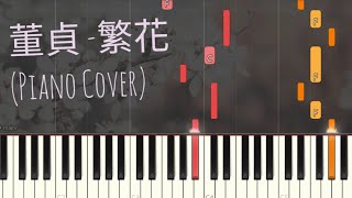 董貞 - 繁花 | 三生三世十里桃花 | Dong Zhen - Blooming Flowers | Piano Pop Song Tutorial  鋼琴教學