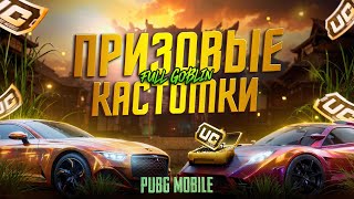 🍀ПРИЗОВЫЕ КАСТОМКИ ПУБГ МОБАЙЛ 🍀 ДЕШЁВЫЙ SHOP UC 🍀