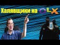 Халявщики с OLX / Нашёл Iphone