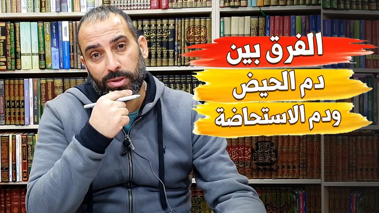 كيف افرق بين دم الحيض والاستحاضة ( الفرق بين الحيض والاستحاضة ) معلومات طبية د. مظهر عطية