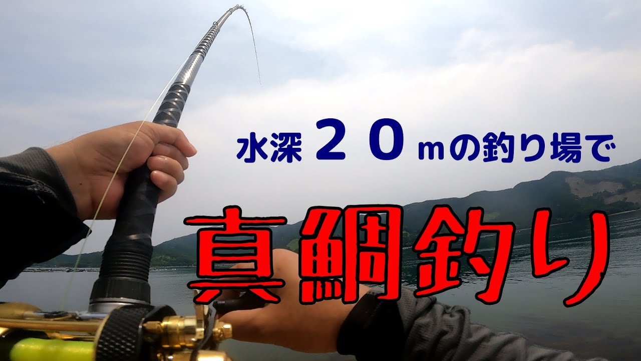 【両軸遠投カゴ釣り】水深が深い初めての場所で真鯛釣り