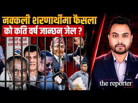 नक्कली शरणार्थीमा फैसला: कसलाई कति वर्ष जेल ? || SIDHAKURA ||
