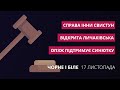 ОПЗЖ за Синютку, справа Свистун, відкрита Личаківська | «Чорне і біле» за 17 листопада
