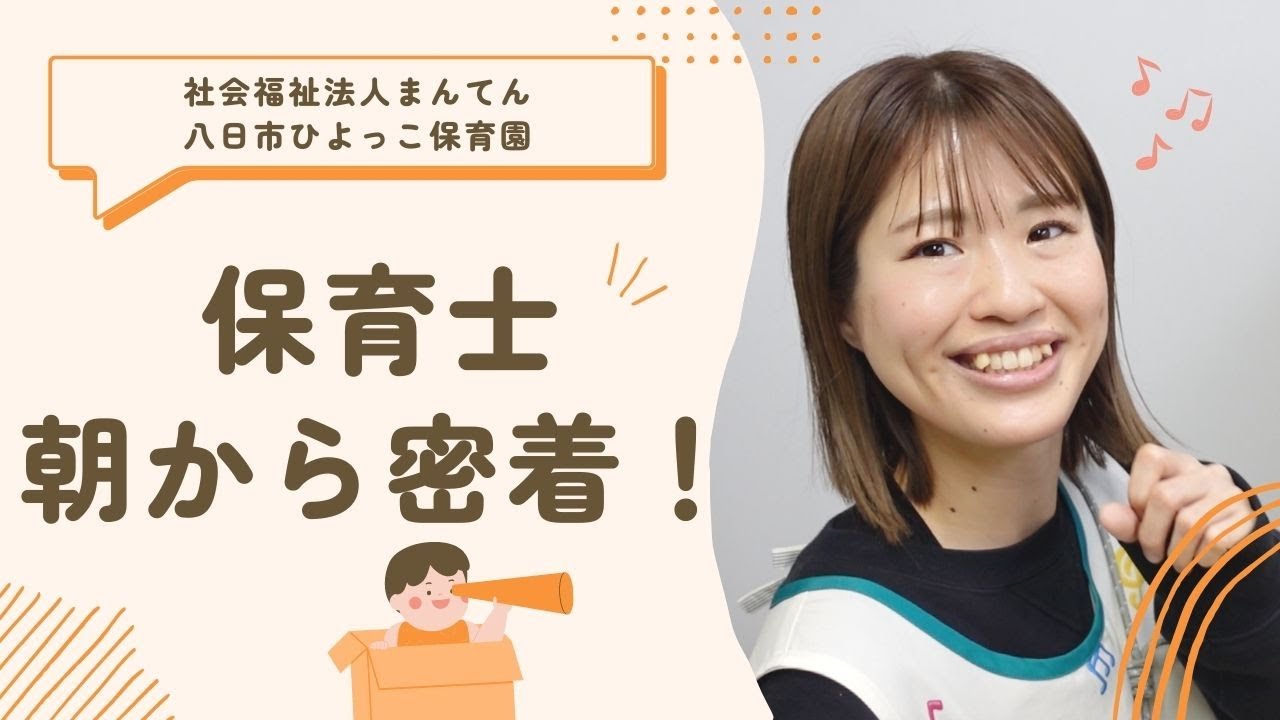 ★私と一緒に働きませんか？★保育士：子供たちの主体性を大切にしたい！【社会福祉法人まんてん】　職員密着ドキュメンタリー
