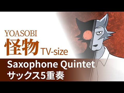 [譜] 怪物 - YOASOBI [サックス5重奏] TVアニメBEASTARS 第2期オープニング