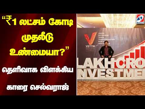 "₹1 லட்சம் கோடி முதலீடு உண்மையா?" தெளிவாக விளக்கிய காரை செல்வராஜ்