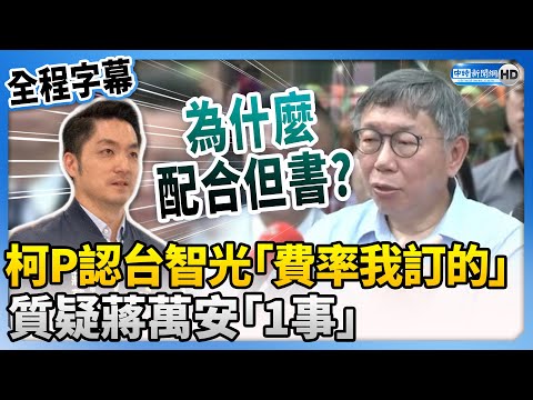 【全程字幕】再槓台智光案！柯文哲認「費率我訂的」 質疑蔣萬安「這事」 @ChinaTimes