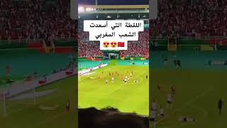 اللقطة التي أسعدت الشعب المغربي..