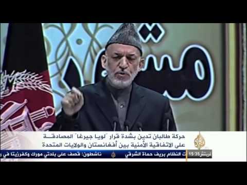 اللويا جيرغا يؤيد الشراكة مع واشنطن