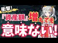 『資産額』より重要なのは〇〇リターン!東大卒の専業投資家がロジカルに解説!