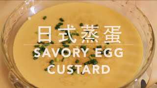 ★ 日式蒸水蛋 一 簡單做法 ★| Japanese Savoury Egg Custard Recipe (with English subtitle/CC)