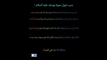 معلومات عن سورة يوسف
