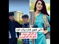 صحبت های پرهاشیه دایی افغانستان درمورد شوی شار هانیه مزاری 
