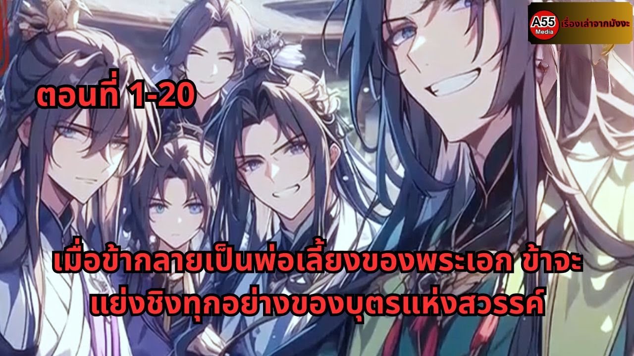 ตอนที่ 1-20 | เมื่อข้ากลายเป็นพ่อเลี้ยงของพระเอก ข้าจะแย่งชิงทุกอย่างของบุตรแห่งสวรรค์