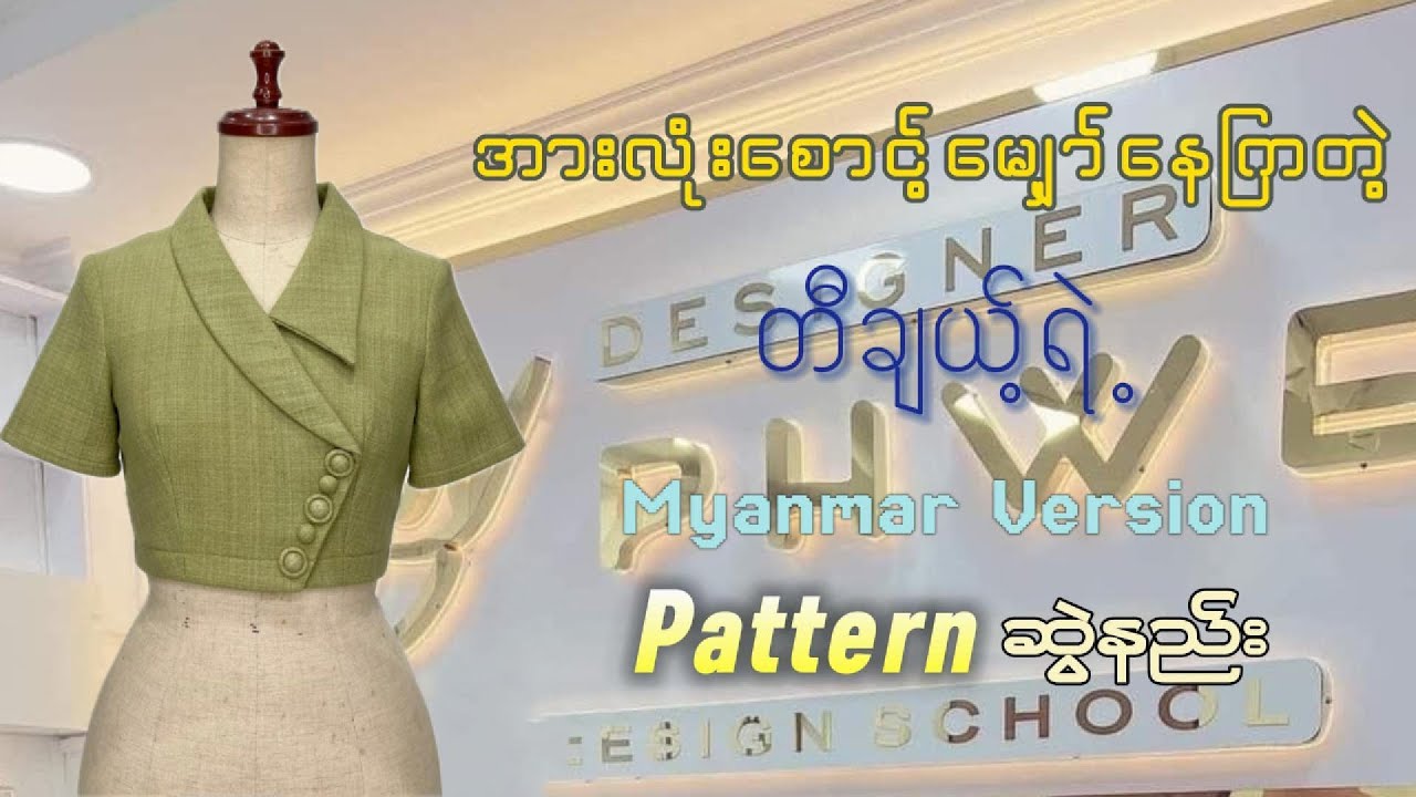 ရင်ဖုံး ကော်လံ Design လေး ဆွဲပြပေးလိုက်ပြီနော်#design #fashiondesigner #pattern