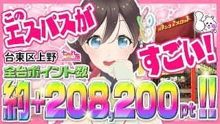#22【エスパス日拓上野本館】初開催！驚異の全台ポイント数200,000pt越え…【パチスロ動画レポート】