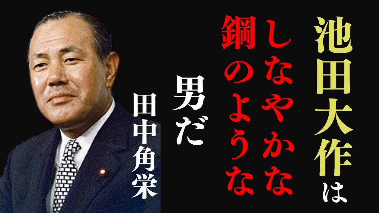 【感動秘話】田中角栄と池田大作「しなやかな鋼」の絆。日中国交正常化、歴史を動かした二人の巨人【ドキュメンタリー】