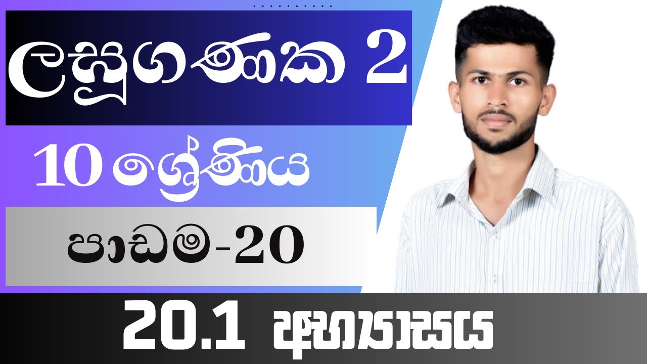 10 ශ්‍රේණිය ගණිතය / ලඝුගණක 2 / 20.1 අභ්‍යාසය / පාඩම 20 / nadeeth jayanath 10.20.1 / laguganaka 2