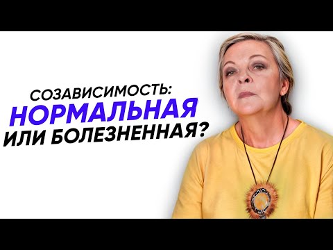 видео: Как выйти из СОЗАВИСИМЫХ ОТНОШЕНИЙ самостоятельно?