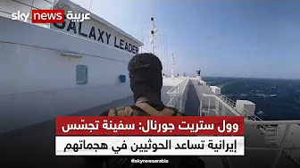 WSJ: سفيتة تجسس إيرانية تساعد الحوثثين في توجيه هجمات على السفن بالبحر الأحمر