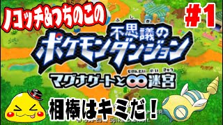 ノコッチが主役級のレアゲー ポケモン不思議のダンジョンマグナゲート実況 １ Youtube