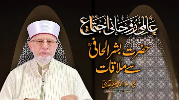 Laylatul Qadr Spiritual Gathering | Dua | Dr Tahir ul Qadri | Itikaf 2024