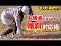 【スコアUP】森満プロが理論とマネジメントでつま先下がりの攻略法を伝授！【JLPGAティーチングプロ・森満絢香】