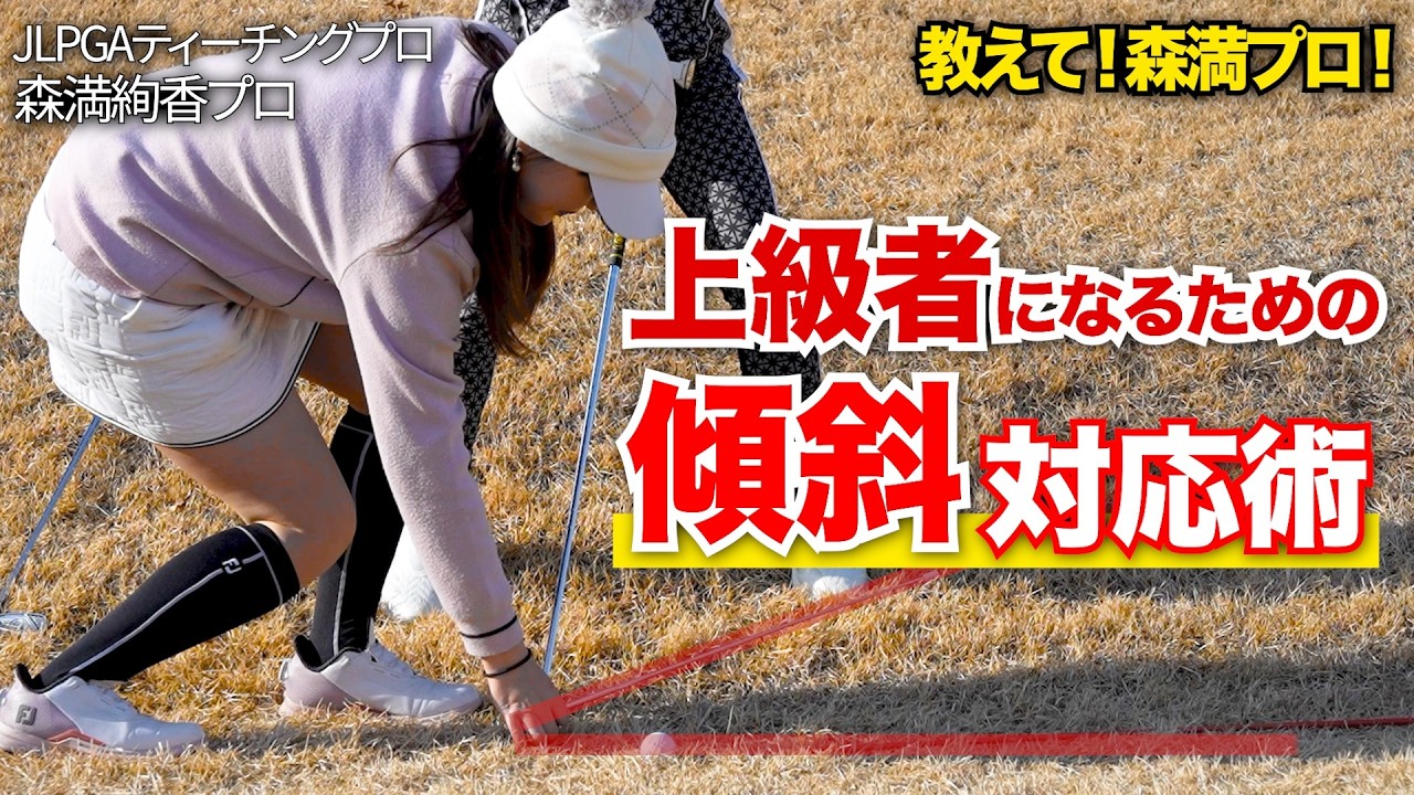 【スコアUP】森満プロが理論とマネジメントでつま先下がりの攻略法を伝授！【JLPGAティーチングプロ・森満絢香】