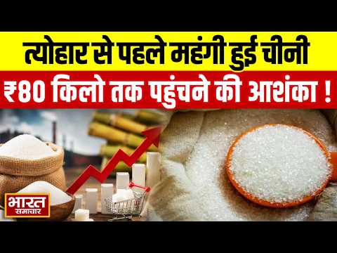 Sugar Price Hike UP : त्योहार से पहले महंगी हुई चीनी,₹80 किलो तक पहुंचने की आशंका !