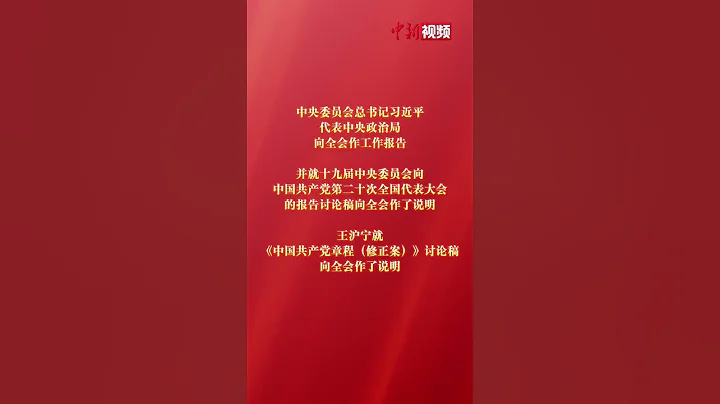 十九屆七中全會在京召開 - 天天要聞