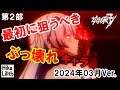 第２部【崩壊3rd】最強ぶっ壊れキャラ、全属性全タイプランキング【2024年３月更新】