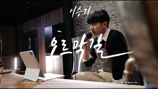 [4K] 이승기(LeeSeungGi) - 오르막길 | TABLE CONCERT