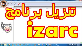 شرح تحميل برنامج izarc 2020 للكمبيوتر لضغط الملفات